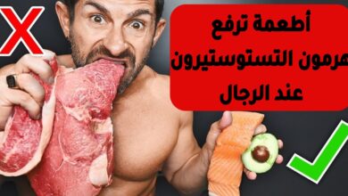 أطعمة ترفع هرمون التستوستيرون عند الرجال