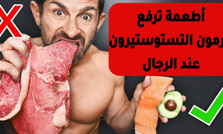 أطعمة ترفع هرمون التستوستيرون عند الرجال 1 أطعمة ترفع هرمون التستوستيرون عند الرجال