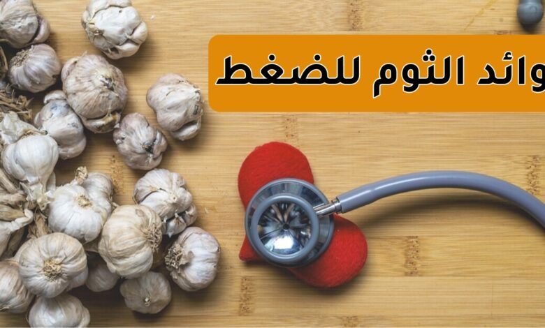 فوائد الثوم للضغط