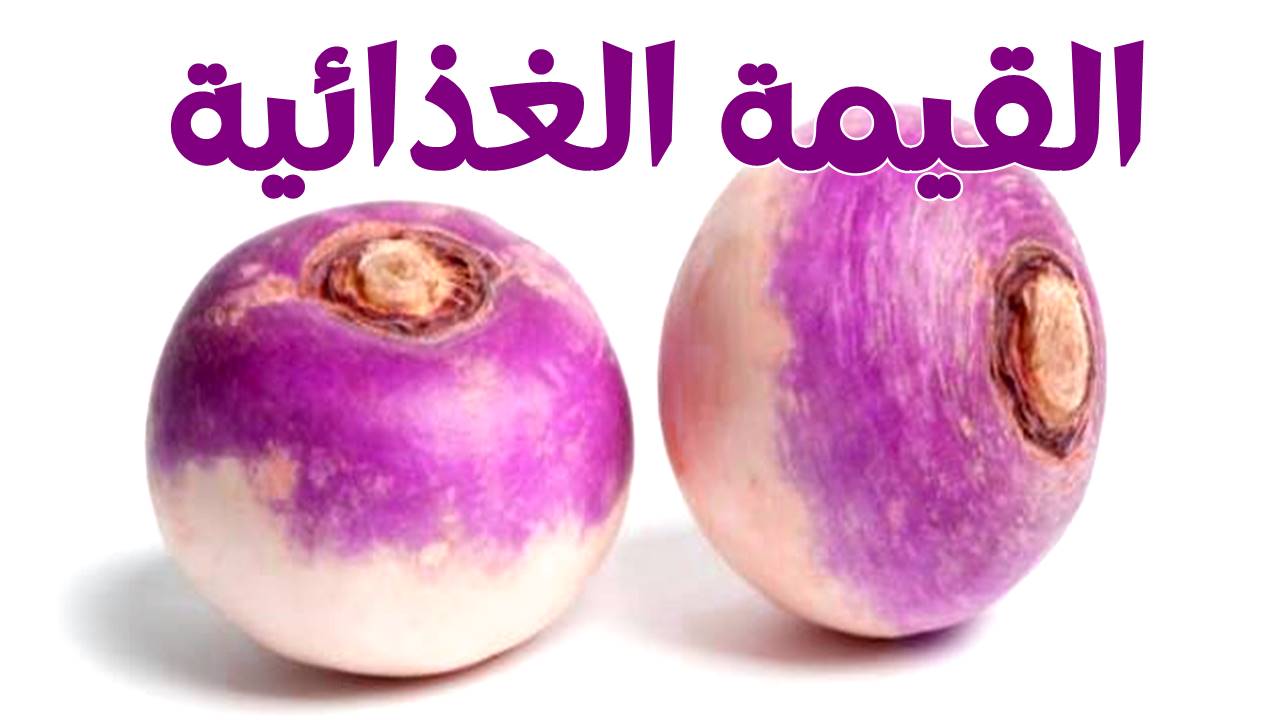 فوائد اللفت للرجال التى يجب ان تعرفها 3 القيمة الغذائية