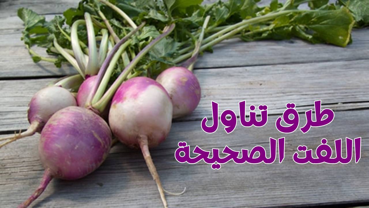 فوائد اللفت للرجال التى يجب ان تعرفها 4 طرق تناول اللفت الصحيحة