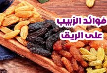فوائد الزبيب على الريق