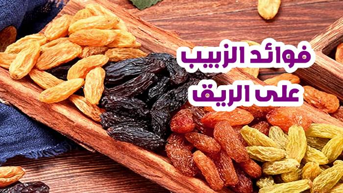 فوائد الزبيب على الريق 1 فوائد الزبيب على الريق