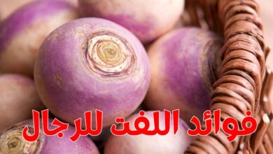 فوائد اللفت للرجال