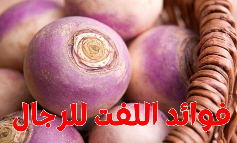 فوائد اللفت للرجال