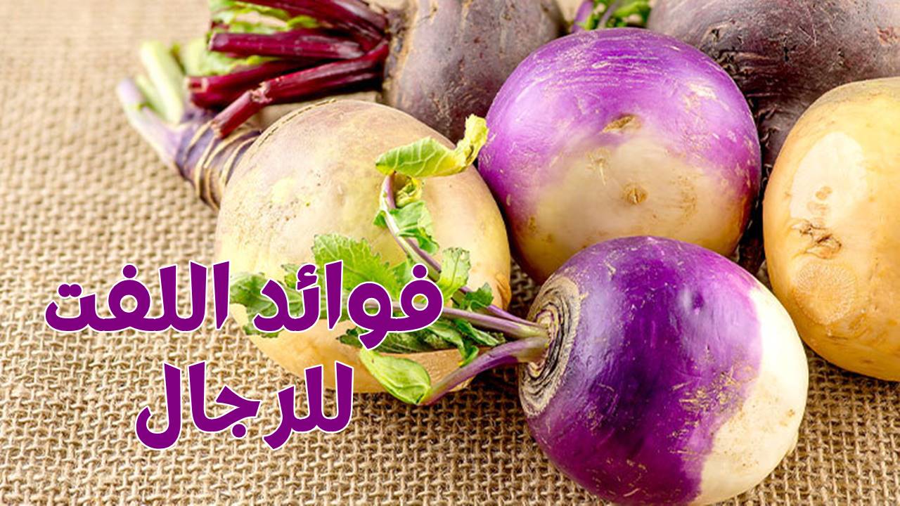 فوائد اللفت للرجال التى يجب ان تعرفها 2 فوائد اللفت للرجال