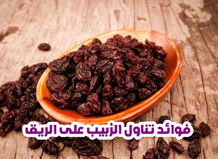 فوائد الزبيب على الريق 2 فوائد تناول الزبيب المنقوع على الريق