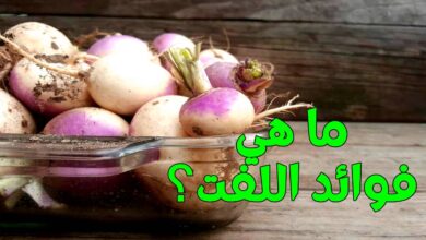 ما هي فوائد اللفت؟