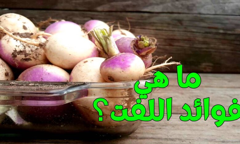 ما هي فوائد اللفت؟