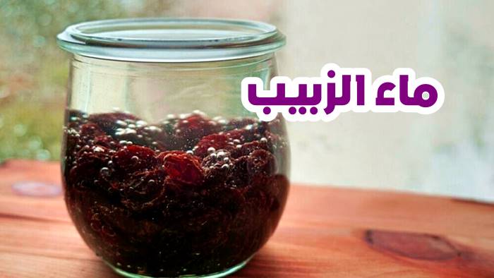فوائد الزبيب على الريق 4 ماء الزبيب
