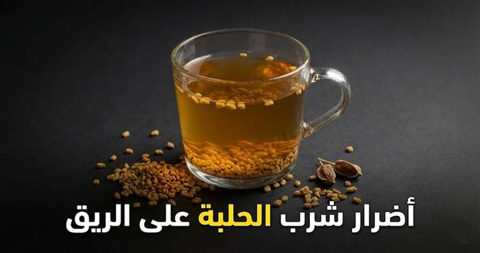 أضرار شرب الحلبة على الريق