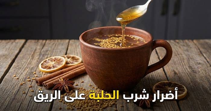 أضرار شرب الحلبة على الريق
