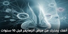 اعراض مرض الزهايمر المبكرة – أنفك يحذرك من مرض ألزهايمر قبل 10 سنوات