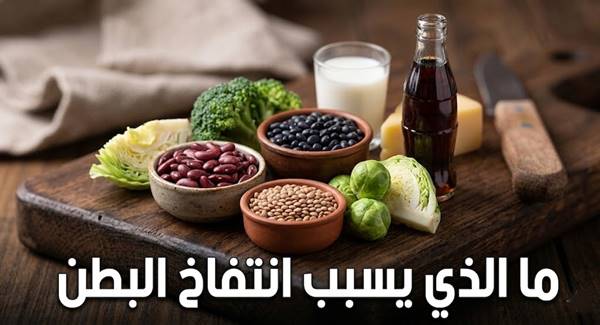 ما الذي يسبب انتفاخ البطن