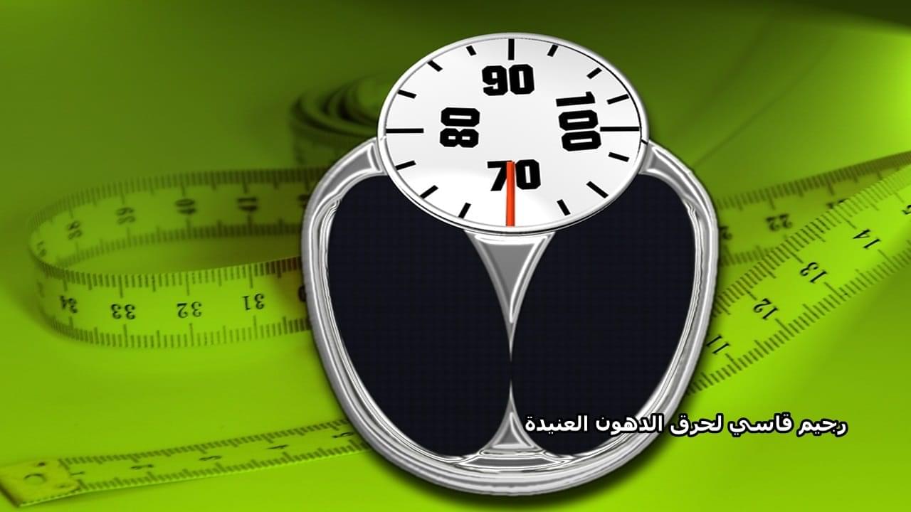 رجيم قاسي لحرق الدهون العنيدة.. لكنه أسرع رجيم بشهادة الجميع