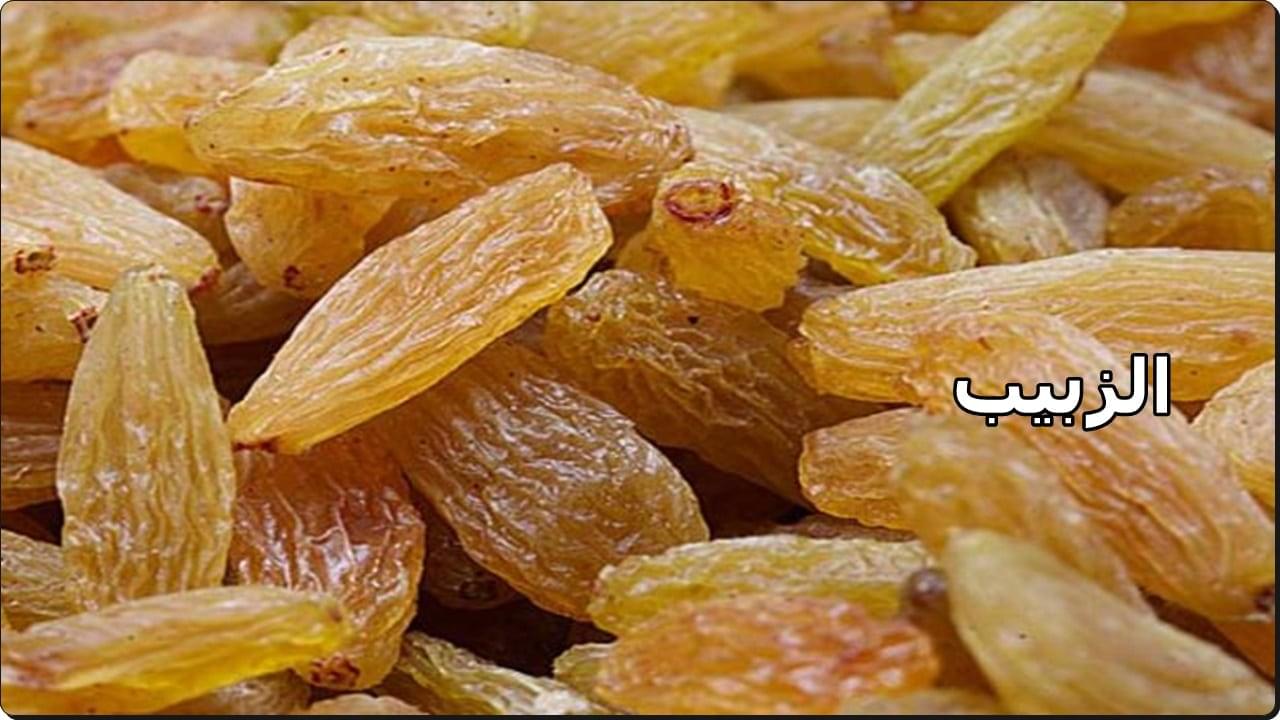 هل الزبيب مفيد لك؟.. سنخبرك أهم فوائد الزبيب الصحية التي يجب عليك معرفتها