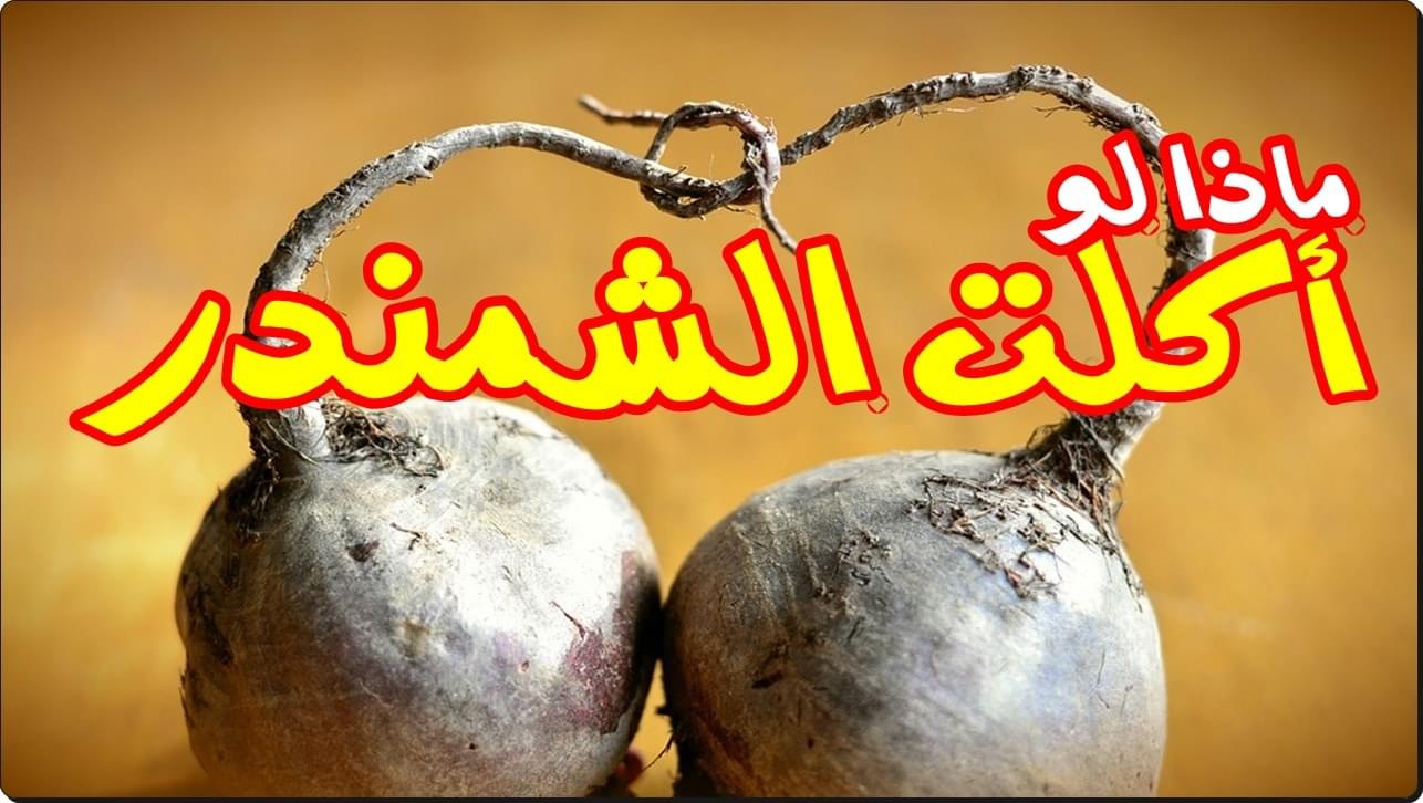 الشمندر والاسباب السبعة التي تدفعك لتناول الشمندر يوميا