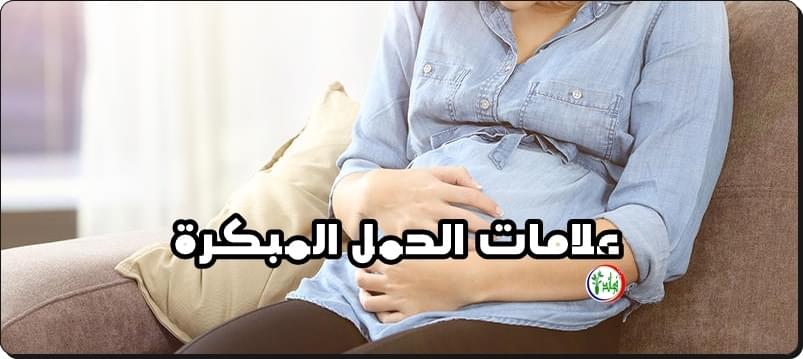 علامات الحمل المبكرة في الأسبوع الأول