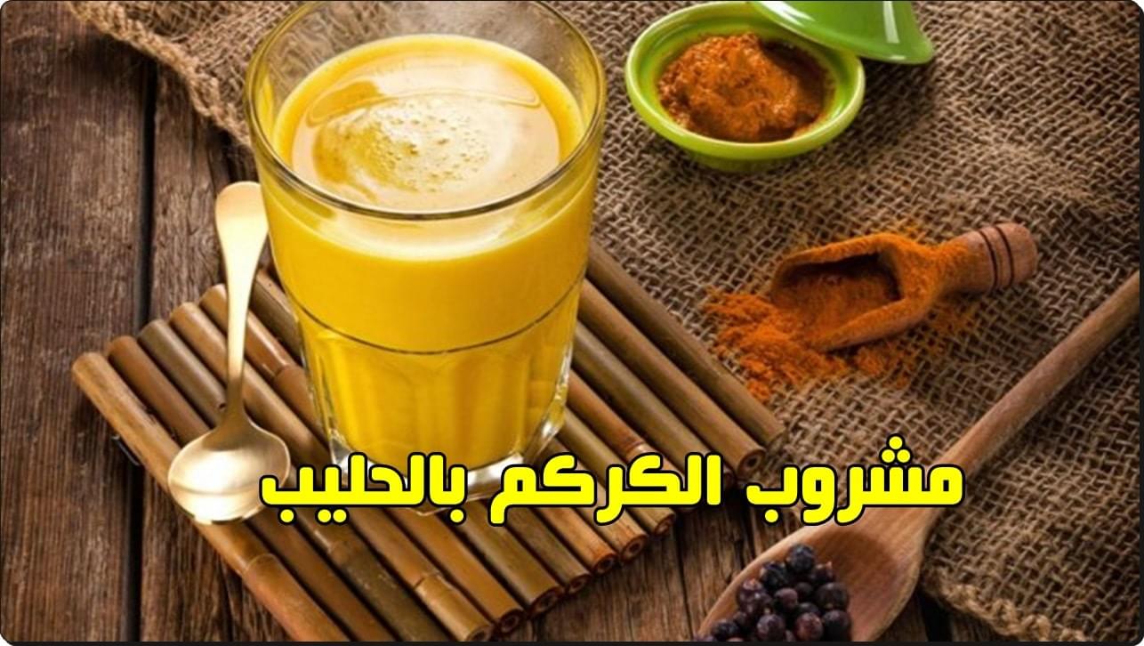 فوائد الكركم مع حليب جوز الهند