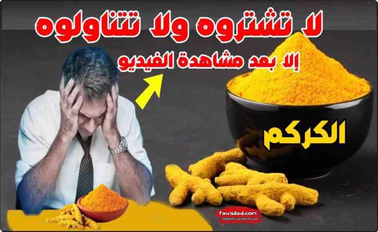 الكركم لا تشتروه ولا تتناولوه إلا بعد مشاهدة الفيديو – ضاع عمرنا ونحن لا نعرف لماذا لا نستفيد من الكركم
