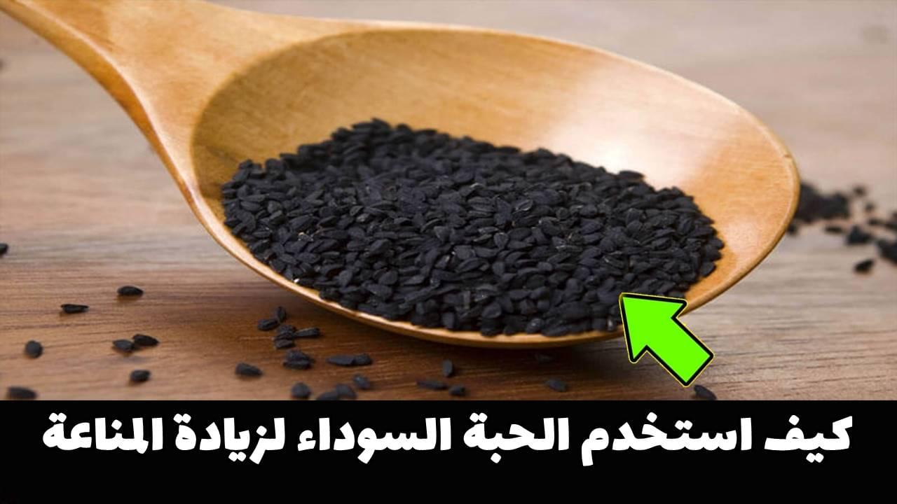 كيف استخدم الحبة السوداء لزيادة المناعة