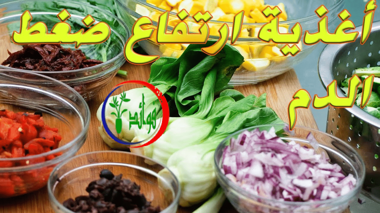 أطعمة لعلاج ارتفاع ضغط الدم