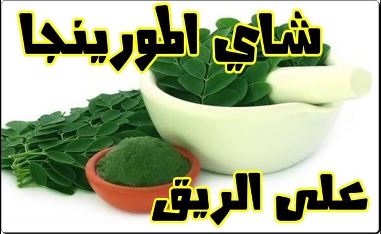 فوائد تناول منقوع المورينجا على الريق