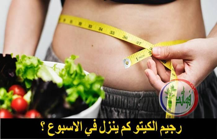 رجيم الكيتو في أسبوع