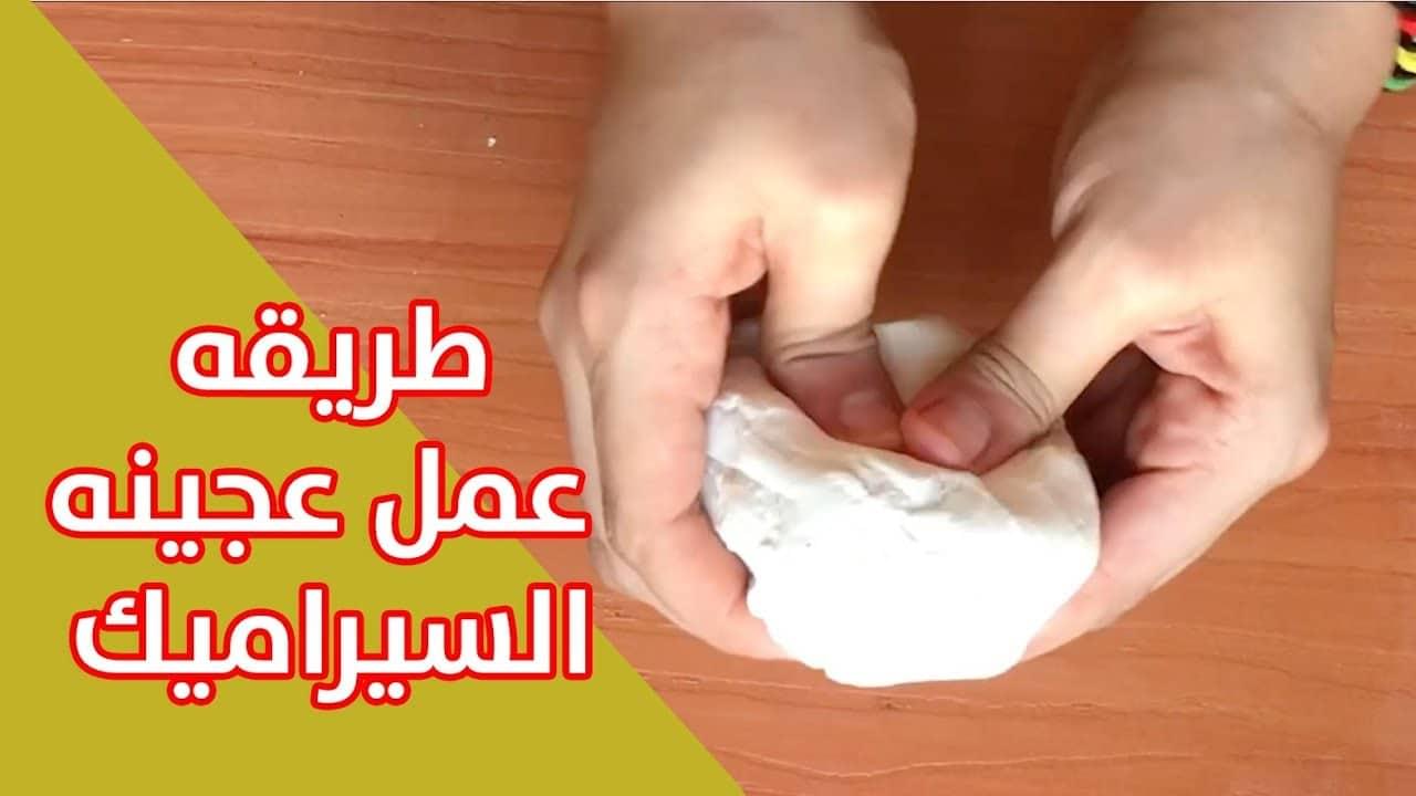 طريقة عمل عجينة السيراميك