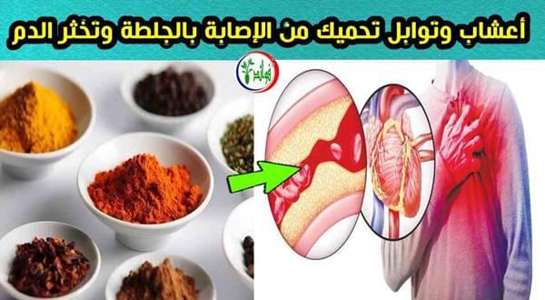 أعشاب وتوابل تحميك من الإصابة بالجلطة وتخثر الدم
