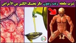 اذا انهيت يومك مع شرب ملعقة من زيت الزيتون وبعد10 أيام هذا ما سيحدث لجسمك وفق أحدث الدراسات