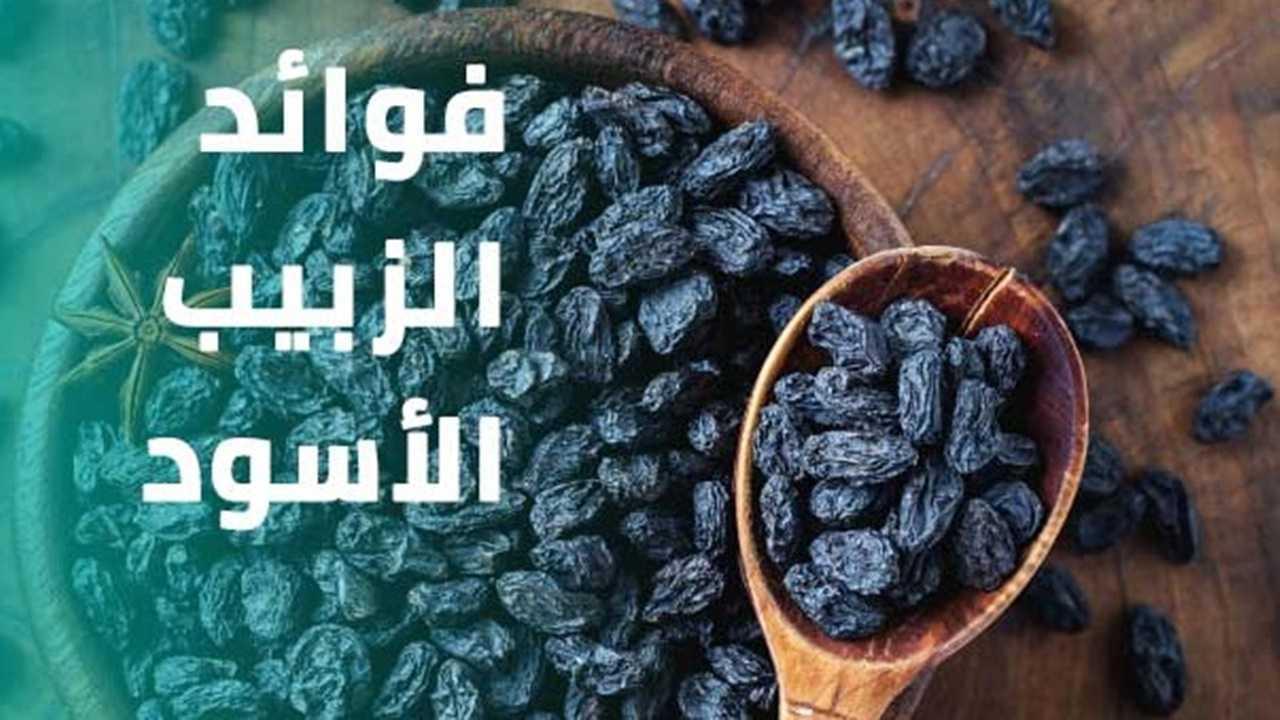 فوائد الزبيب الاسود.. حفنة من المعجزات