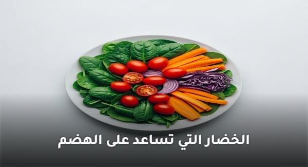 الخضار التي تساعد على الهضم