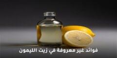 فوائد غير معروفة في زيت الليمون