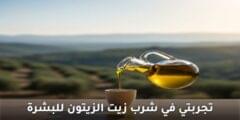تجربتي في شرب زيت الزيتون للبشرة