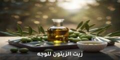 زيت الزيتون للوجه