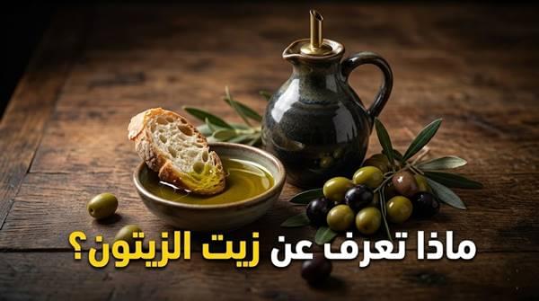 ماذا تعرف عن زيت الزيتون؟
