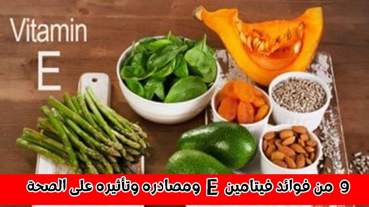 9 من فوائد فيتامين E ومصادره وتأثيره على الصحة
