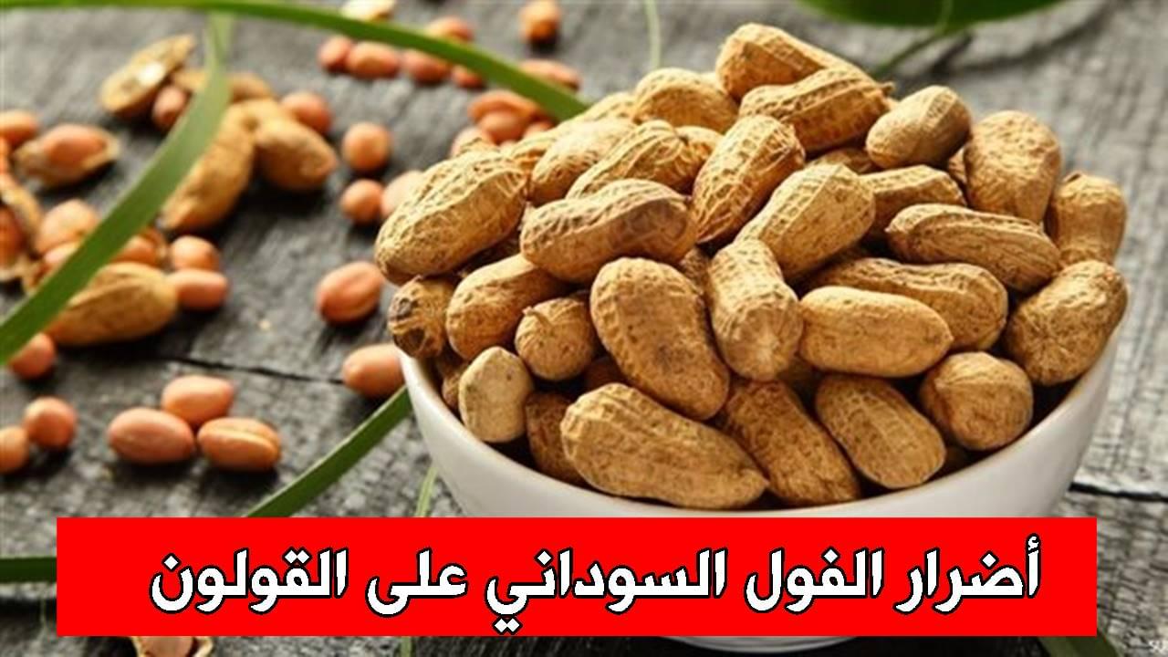 أضرار الفول السوداني على القولون
