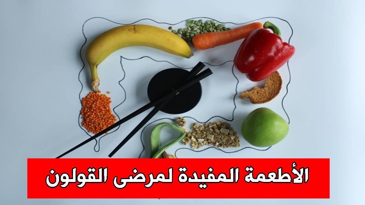 الأطعمة المفيدة لمرضى القولون مفيدة وممنوعة في القولون العصبي
