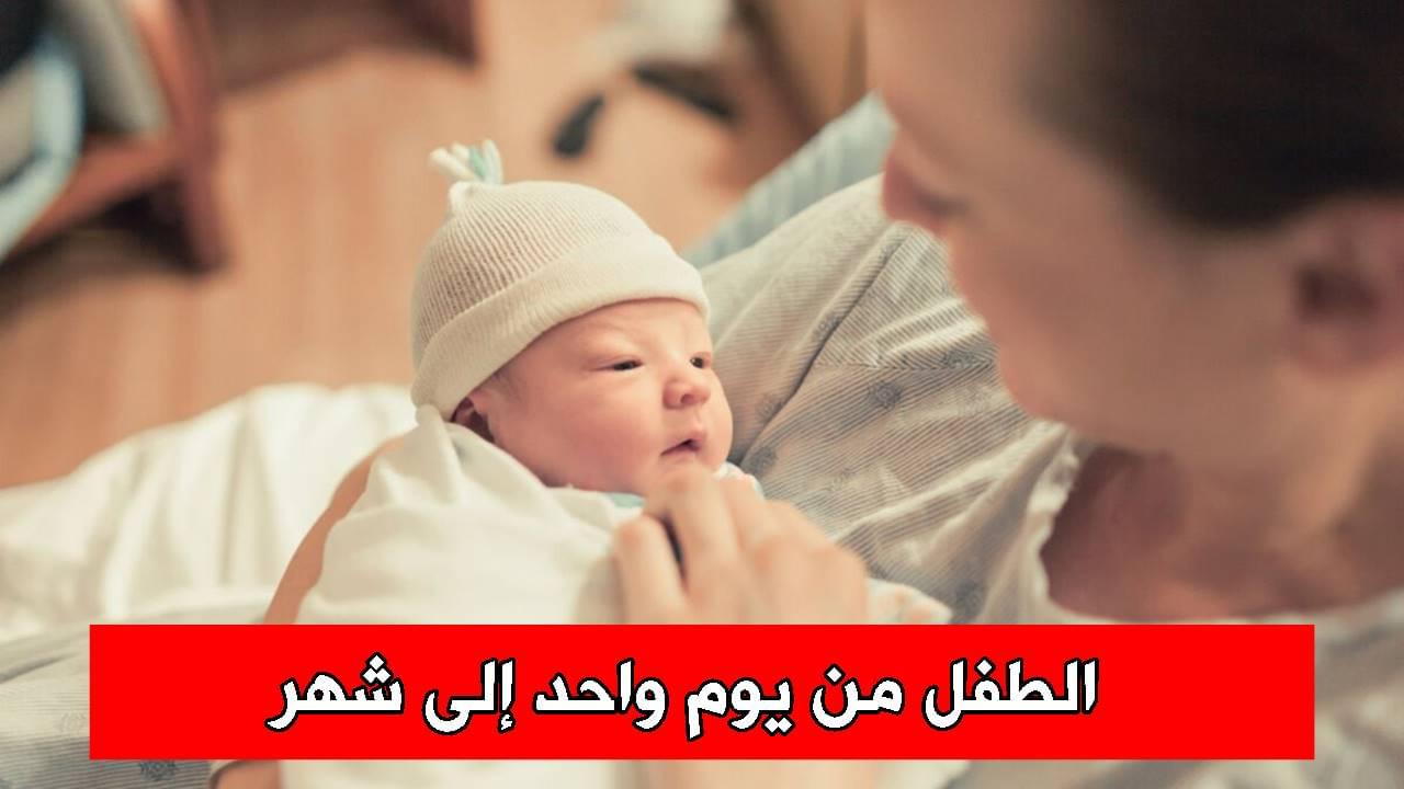 الطفل من يوم واحد إلى شهر