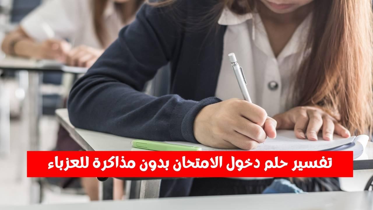 تفسير حلم دخول الامتحان بدون مذاكرة للعزباء