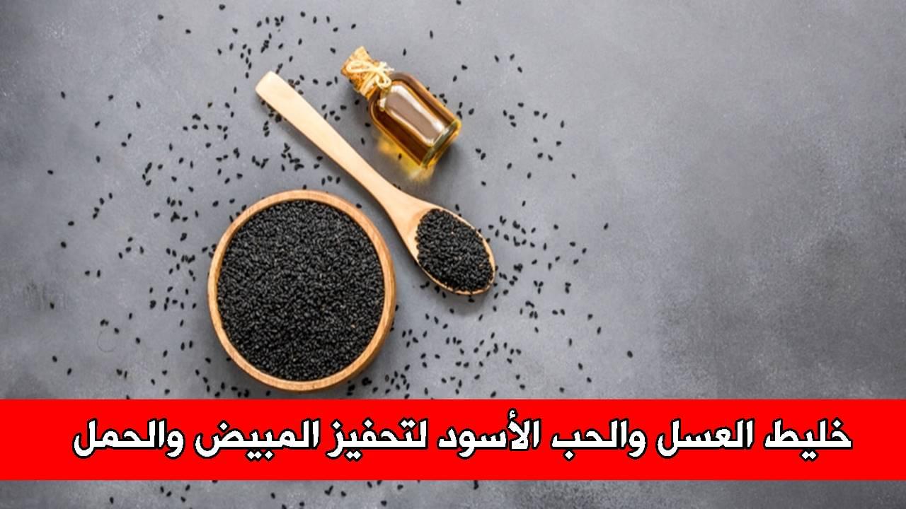 خليط العسل والحب الأسود لتحفيز المبيض والحمل