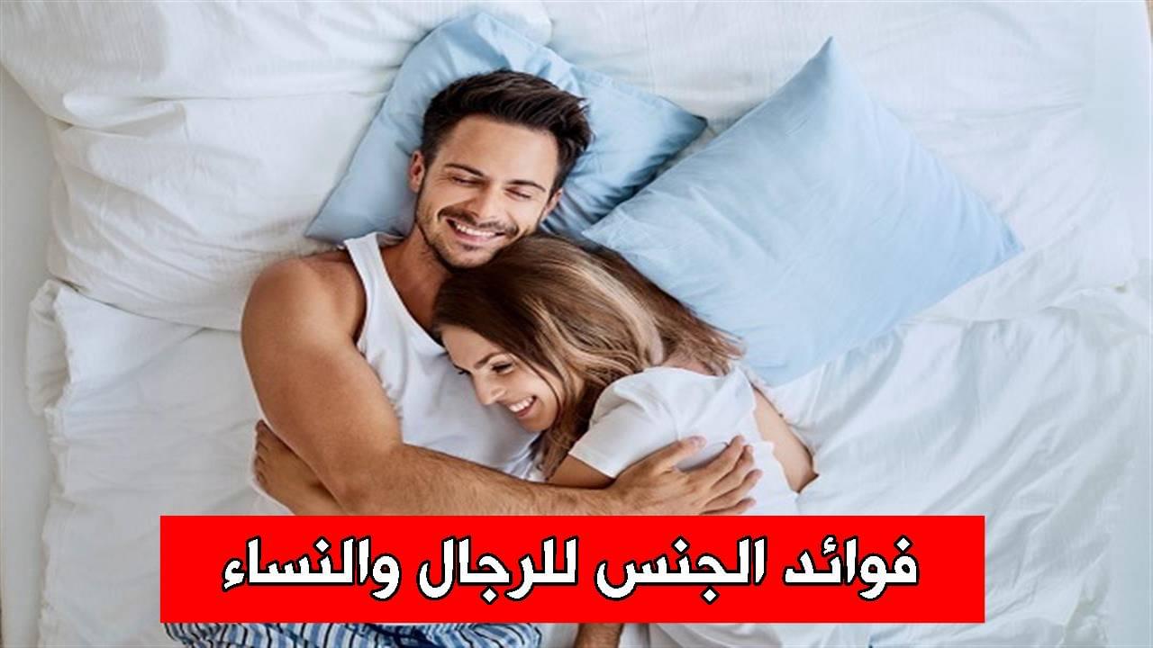 فوائد الجنس للرجال والنساء