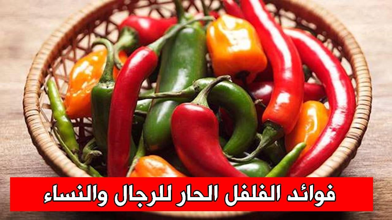 فوائد الفلفل الحار للرجال والنساء