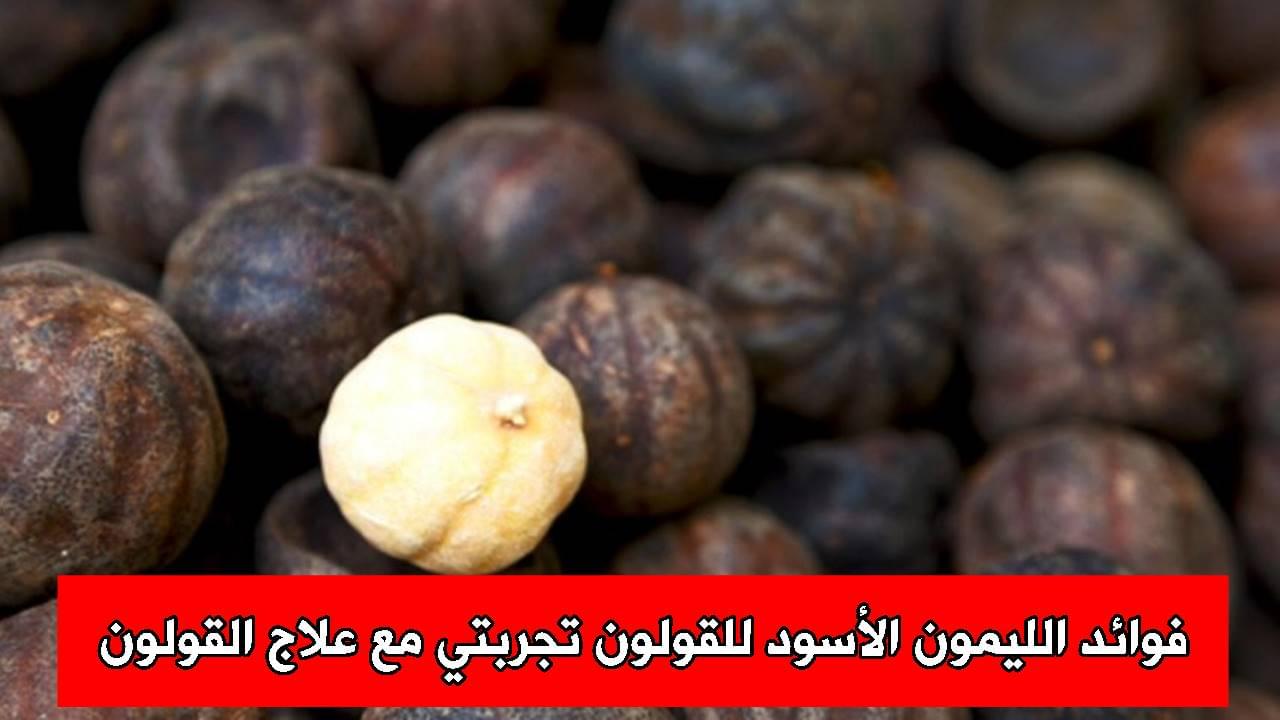 فوائد الليمون الأسود للقولون تجربتي مع علاج القولون