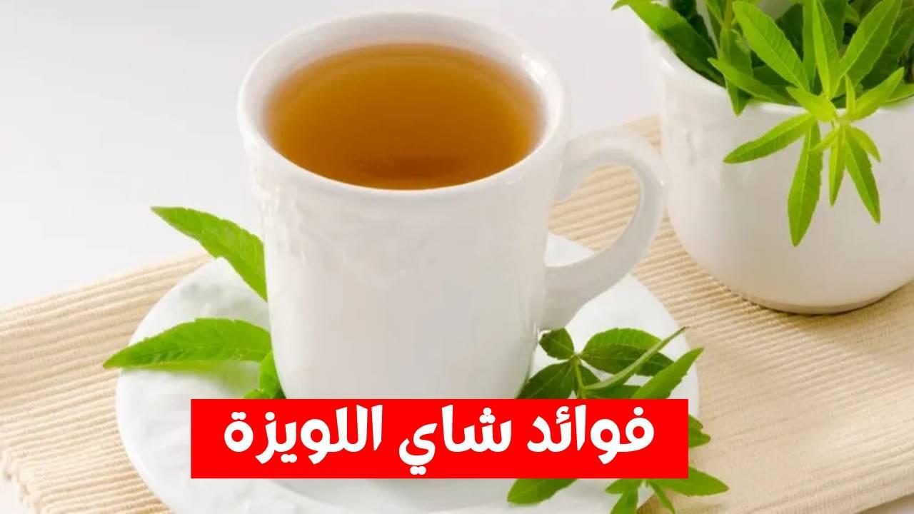فوائد شاي اللويزة: الفوائد الصحية