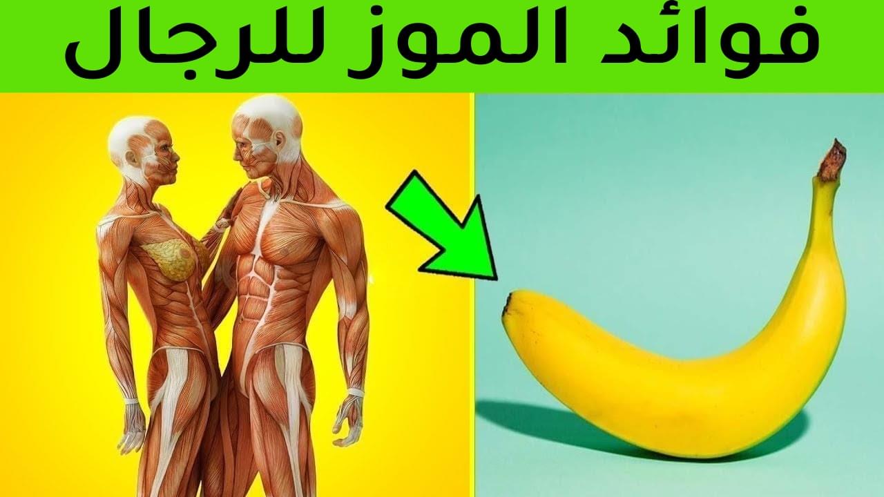 فوائد الموز للرجال